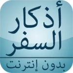 Logo of أذكار السفر بدون إنترنت android Application 