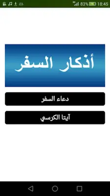 أذكار السفر بدون إنترنت android App screenshot 1